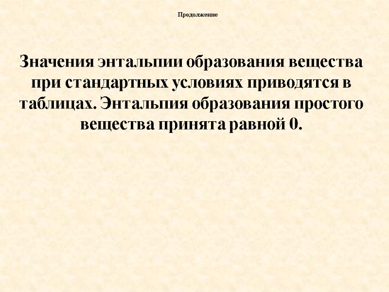 Значения энтальпии образования вещества при стандартных условиях приводятся в таблицах. Энтальпия образования простого вещества